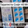 Тадалиста Софт 40 Мг new15